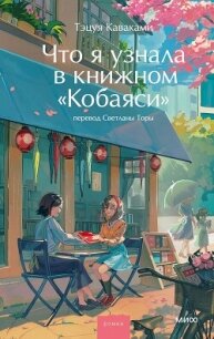 Что я узнала в книжном «Кобаяси» (СИ) - Каваками Тэцуя